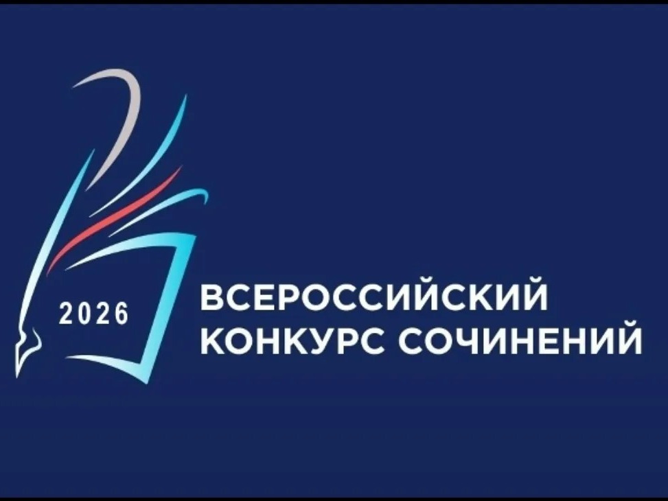 ВСЕРОССИЙСКИЙ КОНКУРС СОЧИНЕНИЙ - 2026.